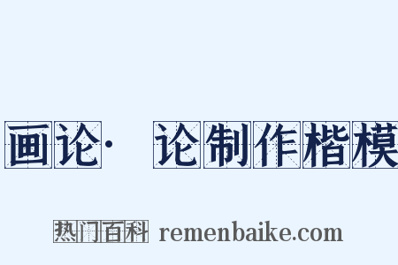 画论·论制作楷模是什么意思的图片